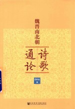 魏晋南北朝诗歌通论