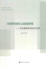 非营利组织公益链管理 社会服务机构伙伴关系