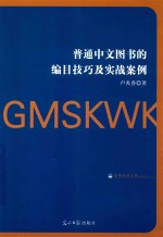 光明社科文库 普通中文图书的编目技巧及实战案例