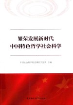 繁荣发展新时代中国特色哲学社会科学