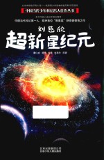 刘慈欣  超新星纪元