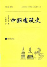 中国建筑史