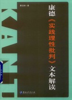 康德《实践理性批判》文本解读