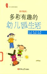 教师随笔 多彩有趣的幼儿园生活