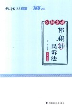 厚大法考  2018年国家法律职业资格考试金题串讲  郭翔讲民诉法