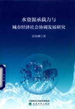 水资源承载力与城市经济社会协调发展研究