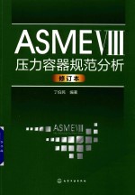 ASME 8压力容器规范分析  修订版