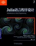 Julia语言程序设计