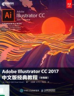 ADOBE ILLUSTRATOR CC 2017中文版经典教程  彩色版