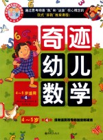 奇迹幼儿数学  4-5岁  第4阶  没有运算符号的加法和减法