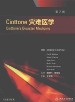 Ciottone灾难医学 翻译版