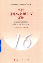 当代国外马克思主义评论 2018年第1期 总第16辑