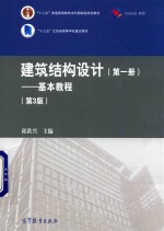 建筑结构设计 第1册 基本教程 第3版