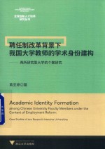 聘任制改革背景下我国大学教师的学术身份建构 两所研究型大学的个案研究