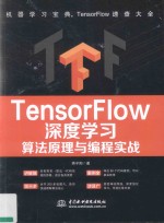 TensorFlow深度学习算法原理与编程实战