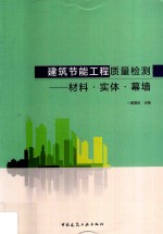 建筑节能工程质量检测  材料·实体·幕墙