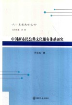 中国新市民公共文化服务体系研究