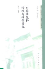 华西口腔医院医疗诊疗与操作规范系列丛书 口腔修复科诊疗与操作常规