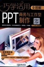 全图解商务与工作型PPT制作  全彩视听版