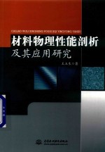 材料物理性能剖析及其应用研究