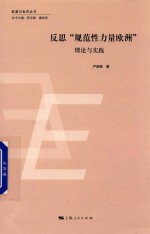 反思 “规范性力量欧洲” 理论与实践