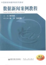 中国新锐传播学者系列教材  数据新闻案例教程