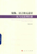 镜像、语言和无意识 从马克思到拉康