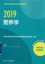 全国卫生专业技术资格考试指导  营养学  士、师、中级  2019版