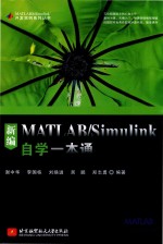 MATLAB.&Simulink开发实例系列丛书  新编MATLAB/Simulink自学一本通