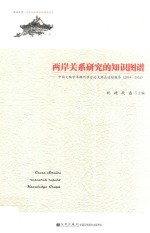 两岸关系研究的知识图谱中国大陆学术期刊涉台论文热点追踪报告 2014-2016版