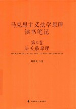 马克思主义法学原理读书笔记 第3卷 法关系原理