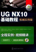 UG NX10基础教程 机械实例版