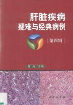 肝脏疾病疑难与经典病例 讨论病例的相关知识点及诊治过程中的经验和教训 第4辑