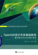 OpenGIS设计开发基础教程 基于QGIS+PostGIS设计开发