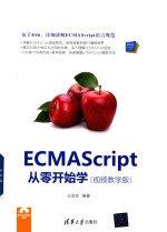 ECMAScript从零开始学 视频教学版