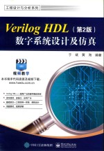 Verilog HDL数字系统设计及仿真  第2版