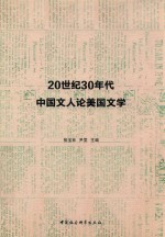 20世纪30年代中国文人论美国文学