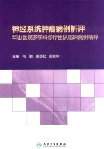 神经系统肿瘤病例析评  华山医院多学科诊疗团队临床病例精粹