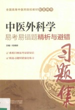 全国中医药行业高等教育“十三五”规划教材  配套用书  中医外科学  易考易错题精析与避错