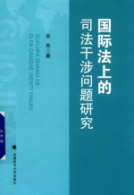 国际法上的司法干涉问题研究