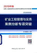 全国二级建造师执业资格考试案例分析专项突破  矿业工程管理与实务案例分析专项突破  2019年版