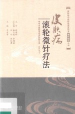 皮肤病中医特色适宜技术操作规范丛书 皮肤病滚轮微针疗法