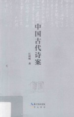 中国古代诗案