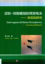 淀粉  琼脂糖凝胶释放电泳  发现和研究