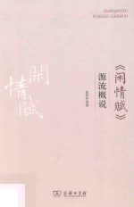 《闲情赋》源流概说