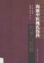 海派中医魏氏伤科传承与发展