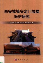 西安城墙安定门城楼保护研究