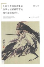 近现代中国画意象美传承与创新视野下的郑军里绘画研究