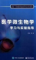 医学微生物学学习与实验指导