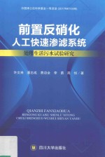 前置反硝化人工快速渗滤系统处理生活污水的试验研究